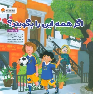 اگر همه این را بگویند؟