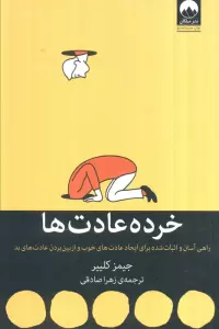 خرده عادت ها