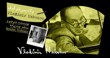 بیوگرافی: ولادیمیر نابوکوف