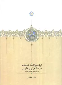 ابیات پراکنده شاهنامه در منابع کهن فارسی تا پایان سال 700 هجری