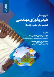 تشریح مسائل هیدرولوژی مهندسی (مناسب برای تمامی رشته ها)