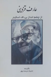 عارف قزوینی از چشم انداز بی.اف اسکینر