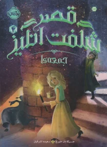 قصر شگفت انگیز 4 (جمعه ها)
