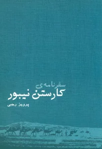 سفرنامه ی کارستن نیبور