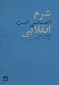 شرم احساسی است انقلابی