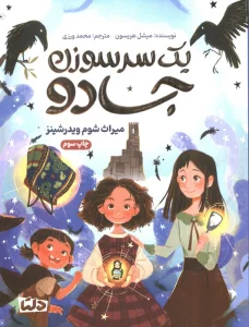 یک سرسوزن جادو (میراث شوم ویدرشینز)