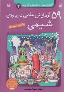 آزمایش های دانشمندان کوچک 3 (59 آزمایش علمی درباره ی شیمی)