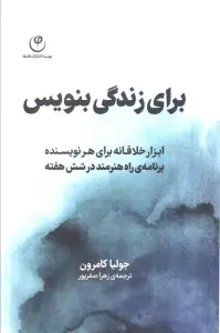 برای زندگی بنویس (ابزار خلاقانه برای هر نویسنده،برنامه راه هنرمند در شش هفته)