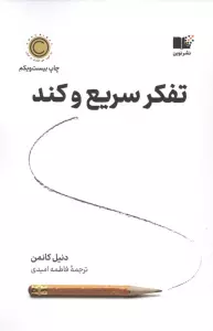 تفکر سریع و کند