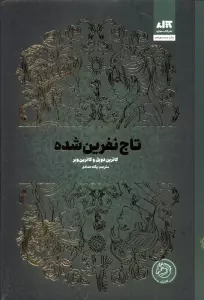 تاج نفرین شده