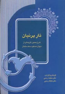 تار پرنیان (شرح مصور گزیده ای از دیوان مسعود سعد سلمان)