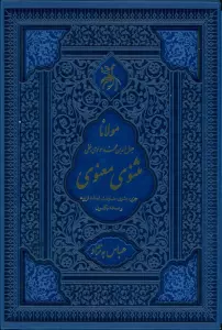 مثنوی معنوی (جزیره مثنوی:هماوندی نسخه قونیه و نسخه نیکلسون)،(ترمو،لیزری،باقاب)
