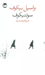 سوتنیکوف