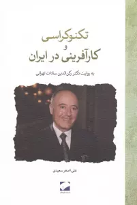 تکنوکراسی و کارآفرینی در ایران (به روایت دکتر رکن الدین سادات تهرانی)
