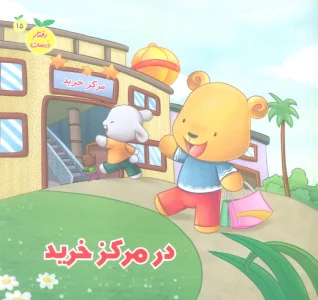 رفتار درست15 (در مرکز خرید)،(گلاسه)