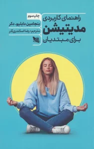 راهنمای کاربردی مدیتیشن برای مبتدیان