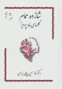 شازده حمام 6 (گلهای ماه پرویز)