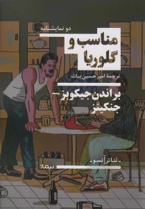 مناسب و گلوریا (تئاتر آنسو)