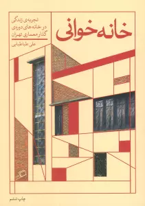 خانه خوانی (تجربه ی زندگی در خانه های دوره ی گذار معماری تهران)