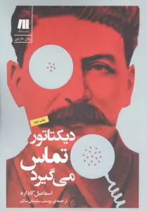 دیکتاتور تماس می گیرد