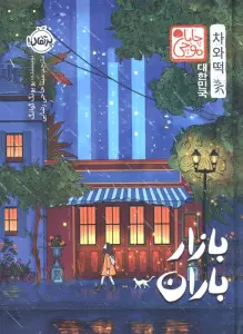 چابا موچی (بازار باران)