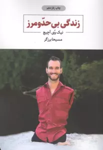 زندگی بی حد و مرز
