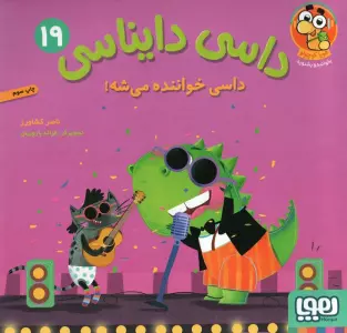 داسی دایناسی 19 (داسی خواننده می شه!)،(گلاسه)