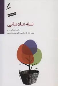 تله شادمانی (دست از تقلا کردن بردار و زندگی کن)