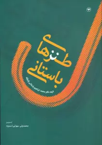 طنزهای باستانی