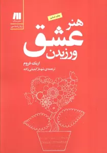 هنر عشق ورزیدن (کتاب برای زندگی بهتر-5)