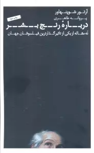 درباره رنج بشر (نه مقاله از یکی از تاثیرگذارترین فیلسوفان جهان)