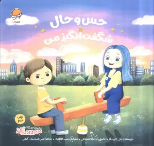 حس و حال شگفت انگیز من (من شگفت انگیز)