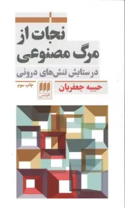نجات از مرگ مصنوعی (در ستایش تنش های درونی)