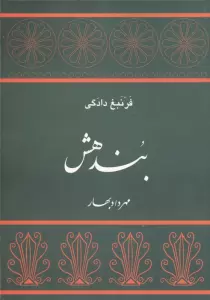 بندهش (فرنبغ دادگی)