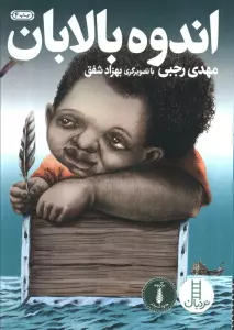 اندوه بالابان