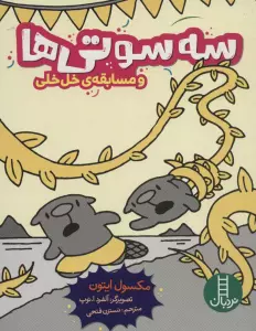 سه سوتی ها و مسابقه ی خل خلی (کمیک استریپ)