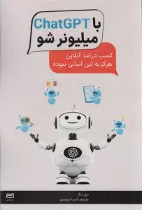 با ChatGPT میلیونر شو (کسب درآمد آنلاین هرگز به این آسانی نبوده)