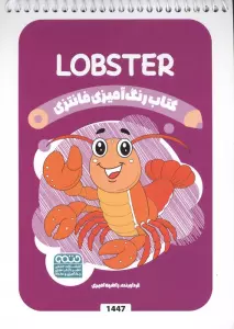 کتاب رنگ آمیزی فانتزی (طرح LOBSTER،کد 1447)،(سیمی)