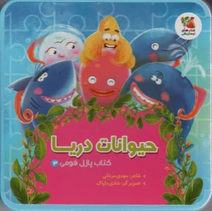کتاب پازل فومی 3 (حیوانات دریا)