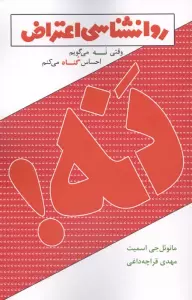 روانشناسی اعتراض (وقتی نه می گویم احساس گناه می کنم)