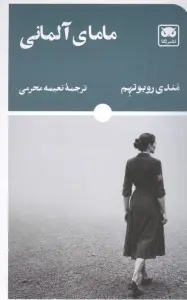 مامای آلمانی