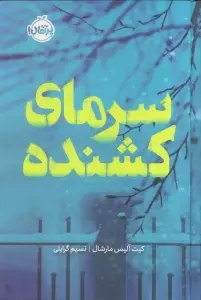 سرمای کشنده (فانتوم)