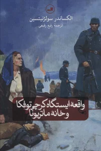 واقعه ایستگاه کرچی توفکا و خانه ماتریونا