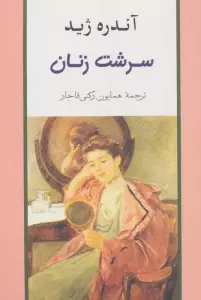 سرشت زنان