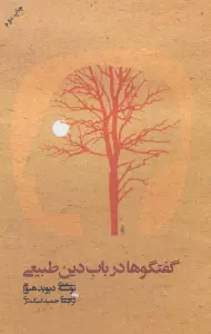 گفتگوها درباب دین طبیعی