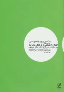 درآمدی بر فهم جامعه ی مدرن 3 (اشکال اجتماعی و فرهنگی مدرنیته)