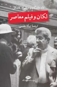 لکان و فیلم معاصر