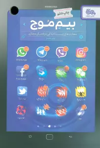 بیم موج (مهارت های زیست اخلاقی در فضای مجازی)