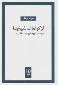 از کرامات شیخ ما (ابوسعید ابوالخیر و مسئله کرامت)