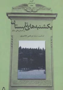 گزیده داستان های جهان (یکشنبه های تابستان و داستان های دیگر)